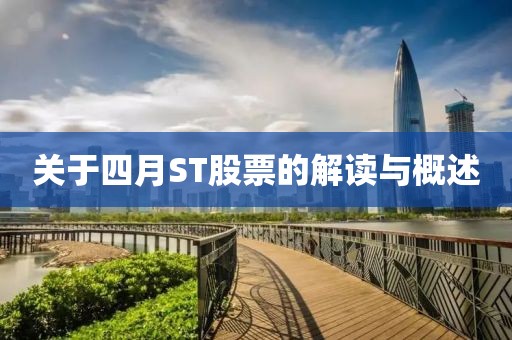 關(guān)于四月ST股票的解讀與概述