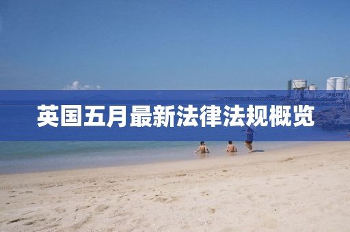 英國五月最新法律法規(guī)概覽