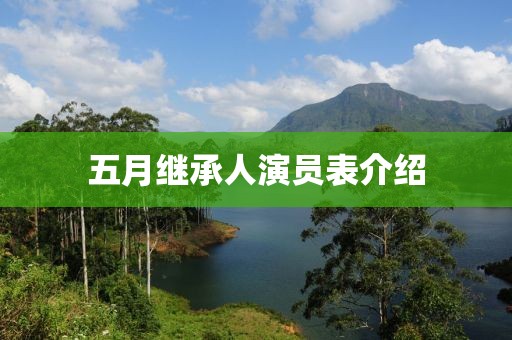 五月繼承人演員表介紹