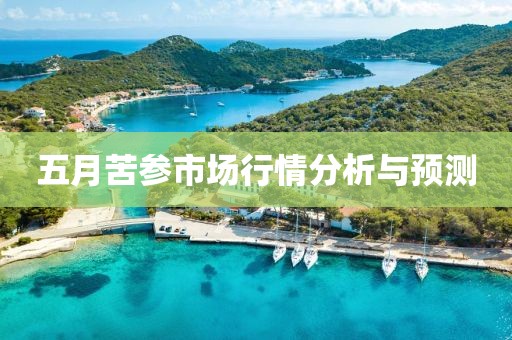 五月苦參市場行情分析與預(yù)測(cè)