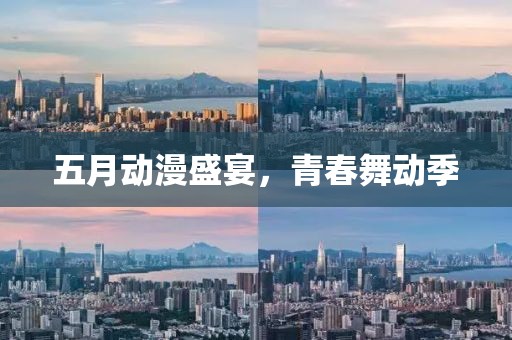 五月動(dòng)漫盛宴，青春舞動(dòng)季