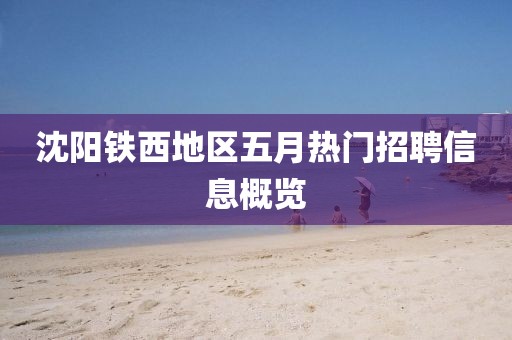 沈陽鐵西地區(qū)五月熱門招聘信息概覽