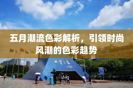 五月潮流色彩解析，引領時尚風潮的色彩趨勢