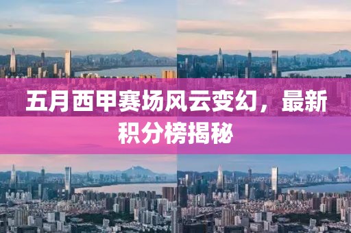 五月西甲賽場風(fēng)云變幻，最新積分榜揭秘