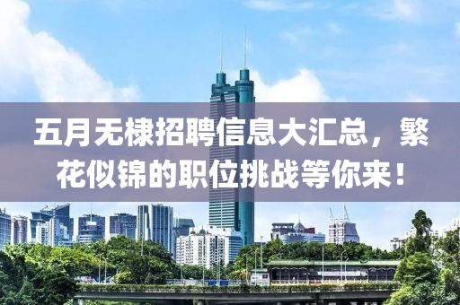 五月無棣招聘信息大匯總，繁花似錦的職位挑戰(zhàn)等你來！