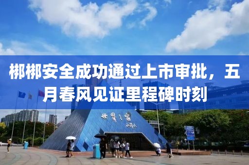梆梆安全成功通過上市審批，五月春風(fēng)見證里程碑時(shí)刻