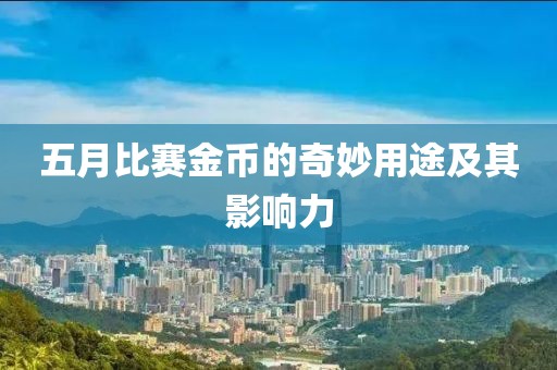 五月比賽金幣的奇妙用途及其影響力