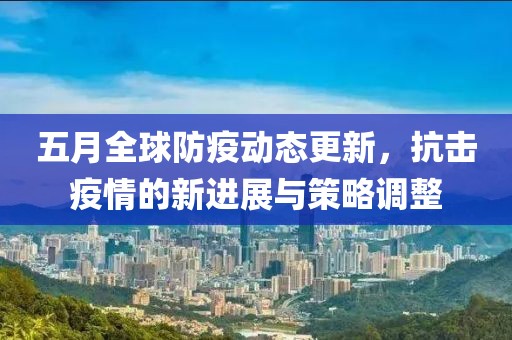 五月全球防疫動(dòng)態(tài)更新，抗擊疫情的新進(jìn)展與策略調(diào)整