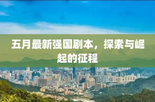 五月最新強國劇本，探索與崛起的征程