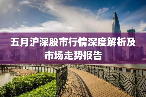 五月滬深股市行情深度解析及市場走勢報告
