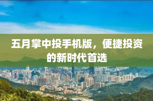 五月掌中投手機(jī)版，便捷投資的新時(shí)代首選