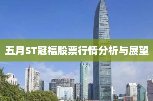 五月ST冠福股票行情分析與展望