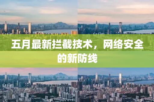 五月最新攔截技術，網絡安全的新防線