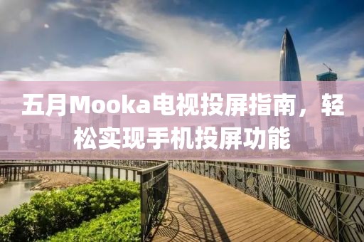五月Mooka電視投屏指南，輕松實現(xiàn)手機投屏功能