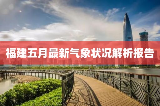 福建五月最新氣象狀況解析報告
