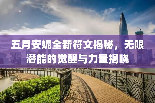 五月安妮全新符文揭秘，無限潛能的覺醒與力量揭曉