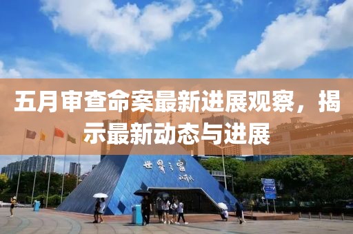 五月審查命案最新進(jìn)展觀察，揭示最新動(dòng)態(tài)與進(jìn)展