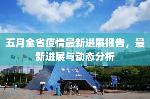 五月全省疫情最新進(jìn)展報(bào)告，最新進(jìn)展與動態(tài)分析