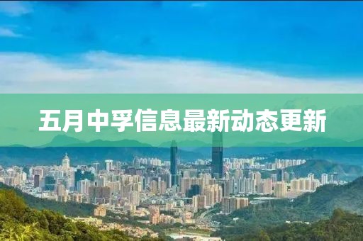 五月中孚信息最新動態(tài)更新