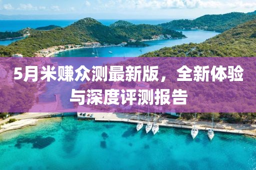 5月米賺眾測最新版，全新體驗與深度評測報告