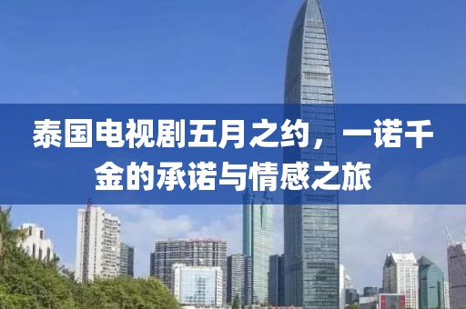 泰國電視劇五月之約，一諾千金的承諾與情感之旅