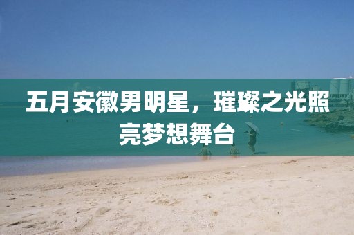 束清歡 第2頁