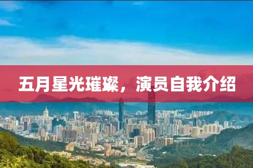 五月星光璀璨，演員自我介紹