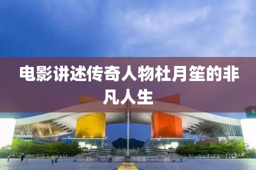 電影講述傳奇人物杜月笙的非凡人生