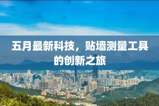 五月最新科技，貼墻測量工具的創(chuàng)新之旅