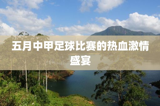 五月中甲足球比賽的熱血激情盛宴