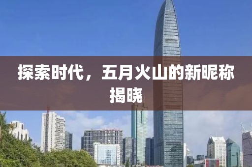 探索時代，五月火山的新昵稱揭曉