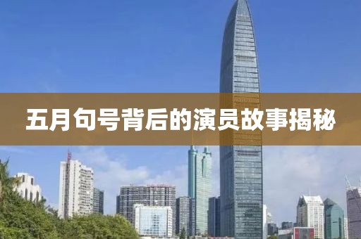 五月句號背后的演員故事揭秘