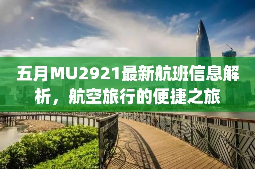 五月MU2921最新航班信息解析，航空旅行的便捷之旅