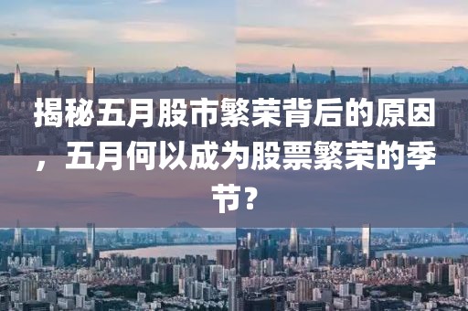 揭秘五月股市繁榮背后的原因，五月何以成為股票繁榮的季節(jié)？