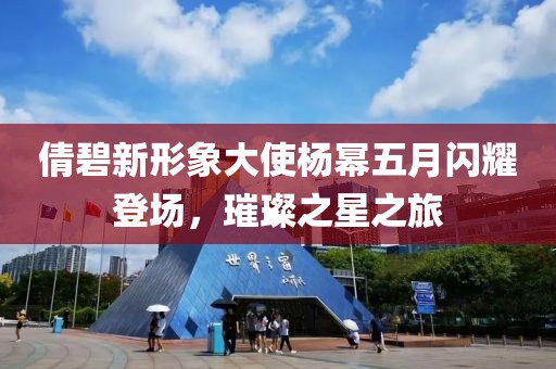 倩碧新形象大使楊冪五月閃耀登場，璀璨之星之旅