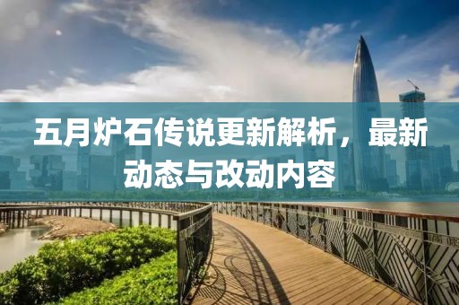 五月爐石傳說更新解析，最新動態(tài)與改動內(nèi)容