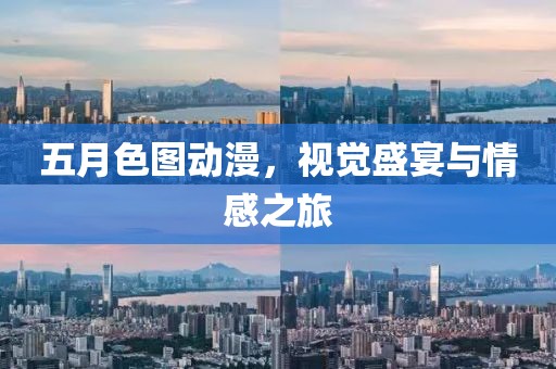 五月色圖動漫，視覺盛宴與情感之旅