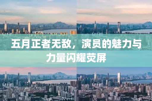 五月正者無敵，演員的魅力與力量閃耀熒屏