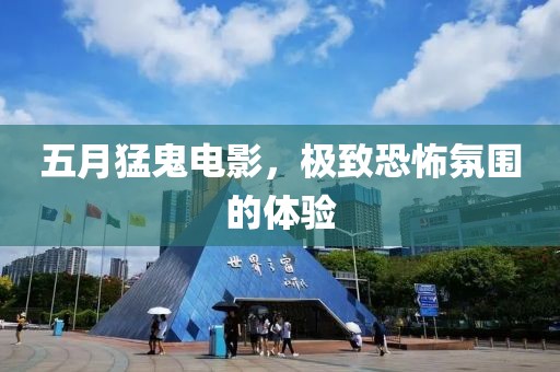 五月猛鬼電影，極致恐怖氛圍的體驗