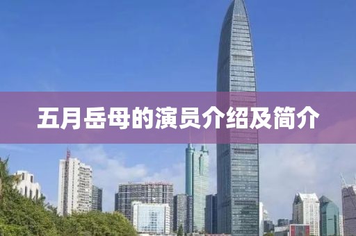五月岳母的演員介紹及簡(jiǎn)介