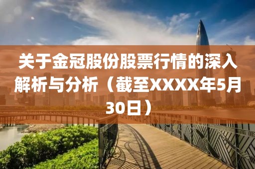 關(guān)于金冠股份股票行情的深入解析與分析（截至XXXX年5月30日）
