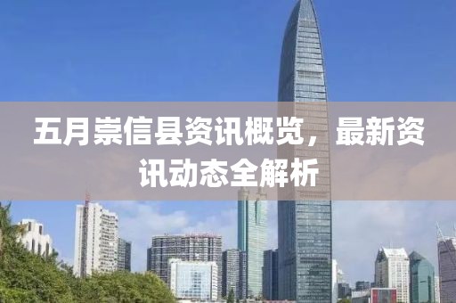 五月崇信縣資訊概覽，最新資訊動態(tài)全解析