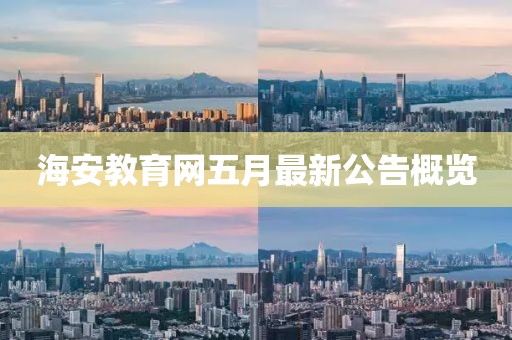 海安教育網(wǎng)五月最新公告概覽
