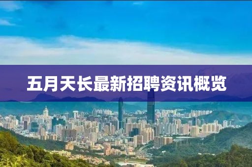 五月天長最新招聘資訊概覽