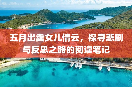 五月出賣(mài)女兒倩云，探尋悲劇與反思之路的閱讀筆記