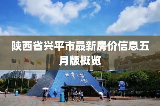 陜西省興平市最新房價信息五月版概覽