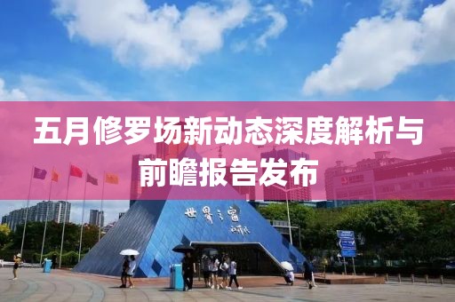 五月修羅場(chǎng)新動(dòng)態(tài)深度解析與前瞻報(bào)告發(fā)布