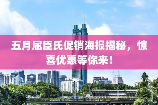 五月屈臣氏促銷海報(bào)揭秘，驚喜優(yōu)惠等你來！