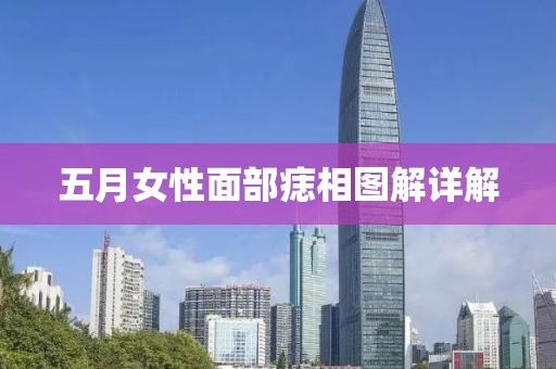 五月女性面部痣相圖解詳解