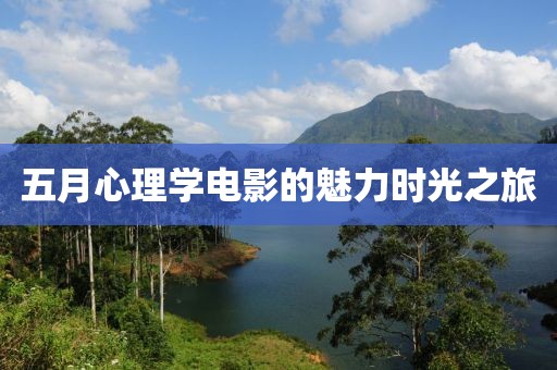 五月心理學電影的魅力時光之旅